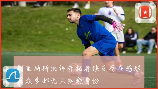 阿里纳斯批评开拓者缺乏存在感球员众多却无人知晓身份