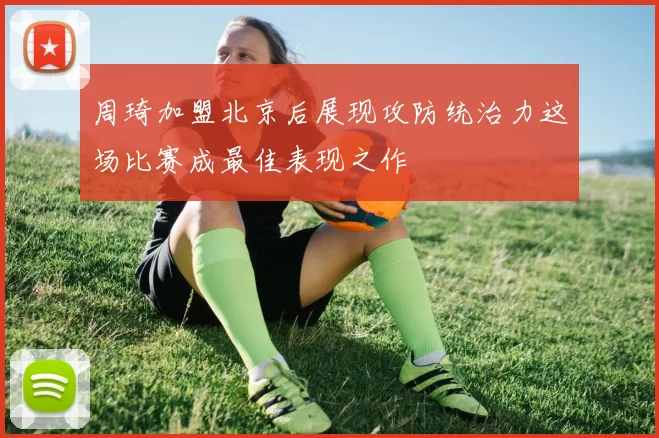 周琦加盟北京后展现攻防统治力这场比赛成最佳表现之作
