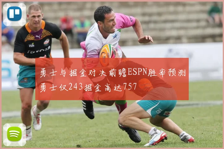 勇士与掘金对决前瞻ESPN胜率预测勇士仅243掘金高达757